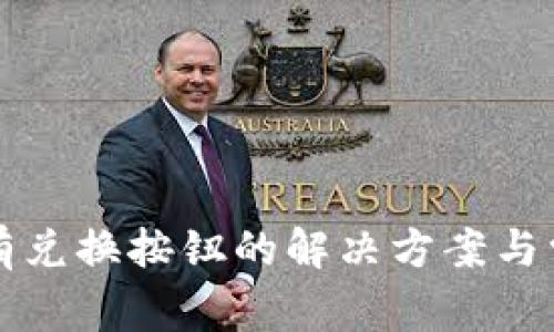 tpWallet没有兑换按钮的解决方案与常见问题解答