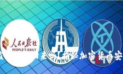 冷钱包USDT被盗了能找回来吗？揭秘加密货币安全与找回的方法