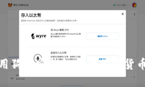 如何利用狗狗宝钱包提升加密货币的币价