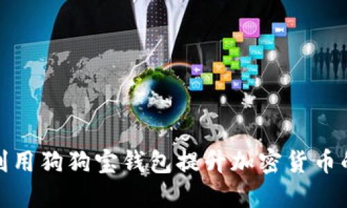 如何利用狗狗宝钱包提升加密货币的币价