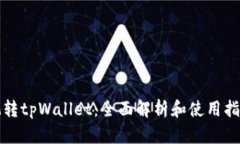 玩转tpWallet：全面解析和使用指南