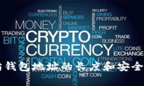 以太坊钱包地址的长度和安全性解析