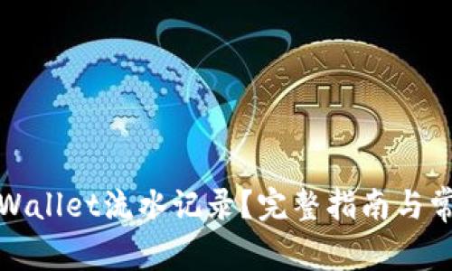 如何查看tpWallet流水记录？完整指南与常见问题解答