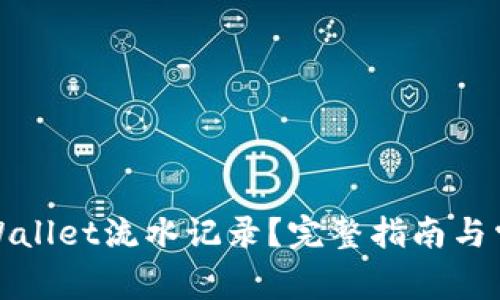 如何查看tpWallet流水记录？完整指南与常见问题解答
