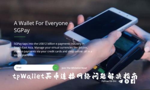 tpWallet买币连接网络问题解决指南