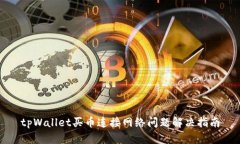 tpWallet买币连接网络问题解决指南