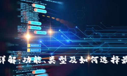 : 比特币钱包详解：功能、类型及如何选择最适合你的钱包