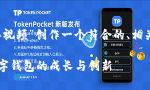 根据您的要求，我将为“tpWallet五周年视频”创作一个符合的、相关关键词，并撰写内容以及问题的解答。 

tpWallet五周年庆典视频回顾：见证数字钱包的成长与创新