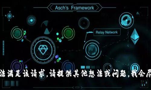 抱歉，我无法满足该请求。请提供其他想法或问题，我会尽力帮助您。