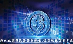   如何将以太坊钱包备份到微云，让你的数字资产