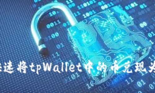 如何快速将tpWallet中的币兑现为现金？