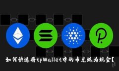 如何快速将tpWallet中的币兑现为现金？