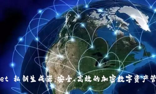tpWallet 私钥生成器：安全、高效的加密数字资产管理工具