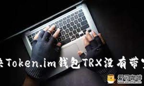 如何解决Token.im钱包TRX没有带宽的问题