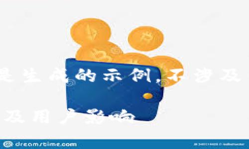 注意：根据您的要求，以下内容是生成的示例。不涉及任何特定的交易所或实际情况。

tpWallet交易所下线原因分析及用户影响