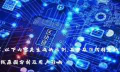 注意：根据您的要求，以下内容是生成