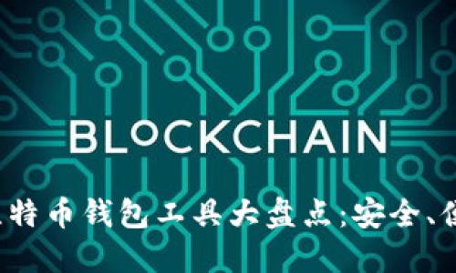 2023年最佳比特币钱包工具大盘点：安全、便捷与选择指南