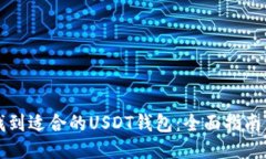 如何找到适合的USDT钱包：全面指南与