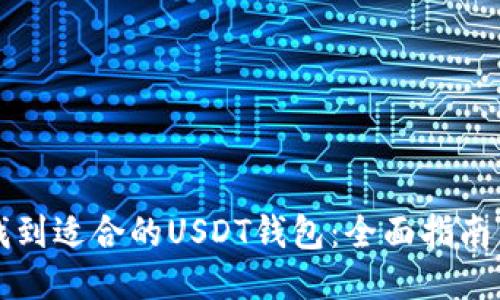 如何找到适合的USDT钱包：全面指南与推荐