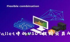 如何将tpWallet中的USDT提到交易所？详尽