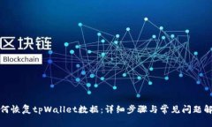 如何恢复tpWallet数据：详细步骤与常见