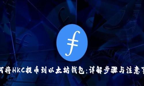 如何将HKC提币到以太坊钱包：详解步骤与注意事项