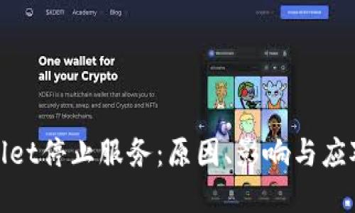 tpWallet停止服务：原因、影响与应对策略