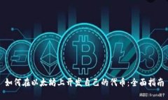 如何在以太坊上开发自己的代币：全面