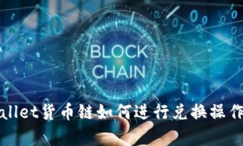 tpWallet货币链如何进行兑换操作详解