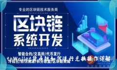 tpWallet货币链如何进行兑换操作详解
