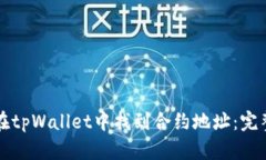 如何在tpWallet中找到合约地址：完整指