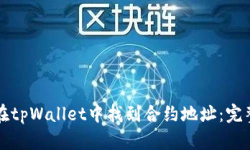 如何在tpWallet中找到合约地址：完整指南