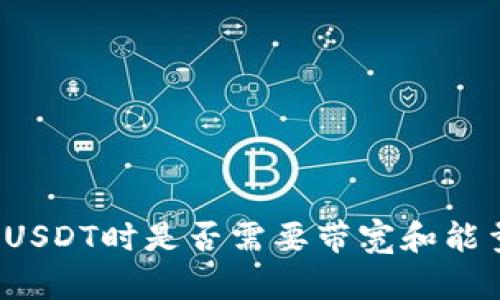 波场钱包转USDT时是否需要带宽和能量？详尽解析
