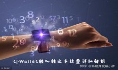 tpWallet转入转出手续费详细解析