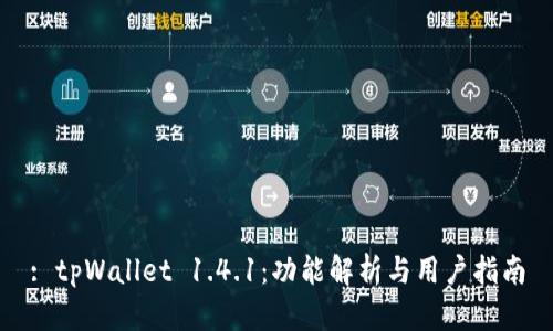 : tpWallet 1.4.1：功能解析与用户指南