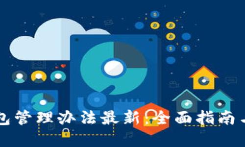 以太坊钱包管理办法最新：全面指南与最佳实践