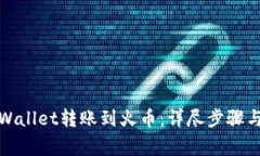 如何从tpWallet转账到火币：详尽步骤与