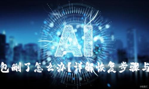 比特币钱包删了怎么办？详解恢复步骤与注意事项