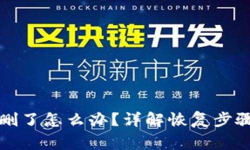 比特币钱包删了怎么办？详解恢复步骤与注意事项