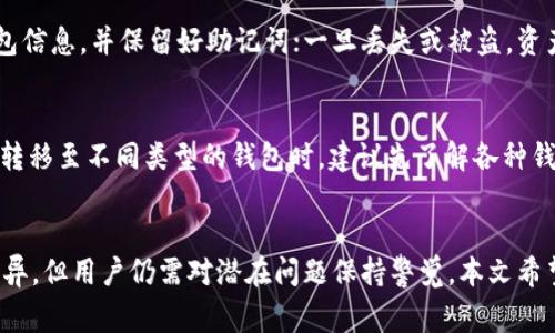   XRP币如何安全转移到钱包：详细指南与常见问题解答 / 
 guanjianci XRP, 加密货币, 钱包, 转账 /guanjianci 

XRP币，又被称为瑞波币，是由Ripple Labs公司推出的一种数字货币，旨在促进全球金融交易的快捷与低成本。如今，有越来越多的投资者和用户选择将自己的XRP币转移到个人钱包中，以确保资产的安全性和掌控力。本文将详细介绍XRP币如何转移到钱包，并解答一些常见问题。

XRP币转移的基本概念
在讨论如何转移XRP币至钱包之前，我们首先需要了解一些基本概念。数字货币交易通常依赖于区块链技术，XRP币的转移过程涉及到在Ripple网络中进行交易。在交易过程中，用户可以通过交易所或电子钱包将其持有的XRP币转移到其他地址。在这个过程中，选定一个合适的钱包至关重要。

选择适合的XRP钱包
在将XRP转入钱包之前，用户需要选择一个合适的钱包。XRP钱包分为几种类型，其中最常见的包括：硬件钱包、软件钱包和移动钱包。硬件钱包相对安全，例如Ledger和Trezor，而软件钱包则更为便捷，例如Toast Wallet，或是基于浏览器的XRP Toolkit。
在选择钱包时，用户应关注钱包的安全性、用户体验以及是否支持XRP币的转移。每种钱包都有其优缺点，硬件钱包通常适合长期存储，而软件或移动钱包则更方便于日常交易。

如何将XRP币转移到钱包
以下是将XRP币转移到钱包的步骤：
ol
    listrong创建或获取钱包地址：/strong首先，如果用户尚未创建钱包，需根据所选的钱包类型进行注册并创建新的钱包地址。在这个过程中，千万不要忘记备份助记词或私钥。/li
    listrong登录交易所账户：/strong用户需要登录他们购得XRP币的交易所账户，例如Binance、Coinbase等。/li
    listrong找到提款选项：/strong在用户的交易所账户中，找到“提款”或“提现”选项，并选择XRP作为提币对象。/li
    listrong填写钱包地址：/strong在提款表单中，输入要转移的XRP币数量，并将事先复制的XRP钱包地址粘贴到指定区域。确保地址无误，以免引起资产的丢失。/li
    listrong确认并提交：/strong仔细检查所有信息确认无误后，提交提款申请。大部分交易所会要求用户通过电子邮件或手机验证码进行身份认证。/li
/ol
转账完成后，用户可以在钱包中查询XRP币的到账情况，通常会在几分钟内完成转账。

转移XRP时需注意的事项
在转移XRP币的过程中，有一些注意事项需要用户留意：
ul
    listrong手续费：/strong大部分交易所及钱包均会收取一定的交易手续费，用户应事先了解相关费用，以免影响转移的金额。/li
    listrong网络状态：/strong在转账高峰期间，网络拥堵可能导致转账确认时间延长。/li
    listrong私钥安全：/strong确保私钥或助记词的安全，一旦泄露，钱包中的XRP可能面临被盗风险。/li
/ul

可能遇到的问题及解答

问题一：XRP钱包地址格式是什么样的？
XRP的区块链地址新闻与比特币和以太坊略有不同。XRP地址是以“r”开头的一串字符，由多种字母和数字组成。例如，rPZpNk1EpsbJU8DF3ZKhWadL1P8VZd4SXn。这种地址格式是用于在Ripple网络中唯一标识一个账户。由于XRP账户的平衡需要支付一定的“基础余额”作为交易费用，用户在创建钱包时最好先了解相关规定，以免因为地址格式不正确而导致转账失败。

问题二：我的XRP转账为何失败了？
如果在进行XRP转账时出现失败，用户首先需检查以下几点：首先确保XRP钱包地址输入准确无误。其次，确认账户中是否有足够的余额用于转账及支付手续费。此外，及时查看交易所提供的服务状态，确认是否存在系统故障。最后，如果仍然无法解决，建议联系交易所或钱包支持部门。

问题三：转移XRP币后多久能到账？
XRP的转账速度通常非常快，平均在3到5秒内完成， 唯一的因素可能是网络的状况以及交易量。因此，在高峰期时，也可能会稍微延迟。在进行任何转账之前，可以查询Ripple网络的状态，以获取更准确的信息。如果长时间未到账，用户可通过相关区块链浏览器查询交易状态。

问题四：如何保障我的XRP安全？
保障XRP安全的第一步是选择一个信誉良好的钱包。硬件钱包通常是最安全的选择，其次是软件钱包，但用户必须确保使用强密码及启用双因素认证。定期备份钱包信息，并保留好助记词；一旦丢失或被盗，资产将几乎无法找回。此外，定期更新钱包和交易所软件，以避免安全漏洞。同时，要警惕接收到的钓鱼邮件和骗局，保持警觉。

问题五：可以将XRP币转移至不同类型的钱包吗？
是的，XRP币可以转移至多种类型的钱包，包括硬件钱包、软件钱包和移动钱包。用户只需要确保所选钱包支持XRP币，并将其所提供的钱包地址用于转账。在将XRP转移至不同类型的钱包时，建议先了解各种钱包的特性，并选择符合自己需求的方案。例如，长期持有则更适合硬件钱包，而日常交易则可能更倾向于使用软件钱包。

总结
将XRP币转移到钱包是一项相对简单而安全的操作，用户只需注意钱包的选择及转移过程中的细节反馈。作为一种快速交易的数字货币，XRP在转账过程中表现优异，但用户仍需对潜在问题保持警觉。本文希望能帮助用户更好地理解XRP币的转移，并提出一些有效的安全措施，以维护其数字资产的安全。