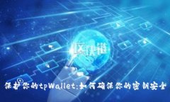 保护你的tpWallet：如何确保你的密钥安