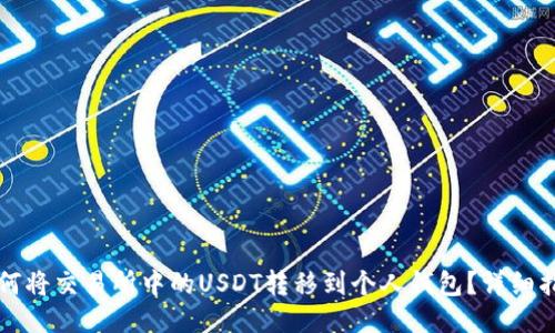 如何将交易所中的USDT转移到个人钱包？详细指南
