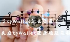 手机丢了tpWallet怎么登录不了手机丢失