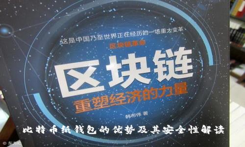 比特币纸钱包的优势及其安全性解读