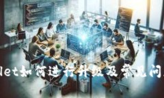 tpWallet如何进行升级及常见问题解答