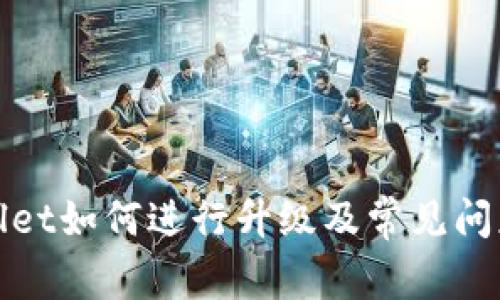 tpWallet如何进行升级及常见问题解答