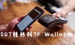 火币网USDT转移到TP Wallet的详细指南