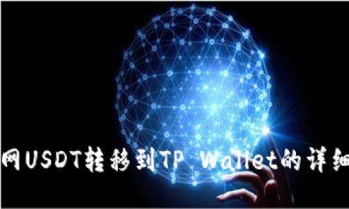 火币网USDT转移到TP Wallet的详细指南