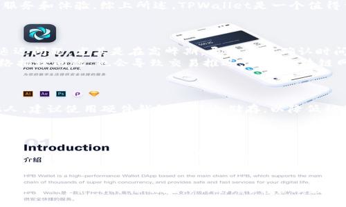 \如何将FEG代币转账至TPWallet：详细操作指南/\  
\guanjianciFEG代币, TPWallet, 代币转账, 加密钱包/\guanjianci  

在当今数字货币的领域，代币的存储和转账是每位投资者必须要熟悉的技能。FEG代币因其独特的通证经济学以及社区驱动的特性，吸引了许多加密货币投资者。在此过程中，TPWallet作为一种灵活、安全的加密钱包，能够为用户提供便捷的资产管理服务。本文将详细介绍如何将FEG代币转入TPWallet，并为您提供一系列相关问题的深入解答。

一、FEG代币简介
FEG（Feed Every Gorilla）是一个去中心化的金融平台，旨在支持非洲的野生动物保护事业。FEG代币是其生态系统中的核心资产，支持持有者通过交易和流动性挖矿等方式获得收益。伴随着DeFi（去中心化金融）的兴起，FEG代币在市场上的热度不断上升。

二、TPWallet简介
TPWallet是一款支持多种区块链资产的轻量级加密钱包，它以用户友好、界面简洁和安全性高著称。用户可以通过TPWallet进行代币存储、转账和兑换，支持多种主流区块链，包括以太坊、波场等。TPWallet还支持去中心化应用（DApp）的访问，为用户提供更加丰富的数字资产管理体验。

三、将FEG代币转到TPWallet的步骤

h41. 准备工作/h4
在开始之前，确保您已在TPWallet中创建了一个账户。如果还未注册，请前往TPWallet官网或下载相应的APP注册账号。同时，确保您已经安装了相应的区块链钱包（如MetaMask），以便接收您的FEG代币。

h42. 获取FEG代币的合约地址/h4
要将FEG代币转移至TPWallet，您首先需要FEG代币的合约地址。可以通过访问官方的FEG网站或相关的区块链浏览器（如Etherscan）查找合约地址。请确保合约地址的准确性，以免转账至错误地址。

h43. 转账操作/h4
在您确认合约地址无误后，就可以开始转账了。打开您的钱包（如MetaMask），找到您的FEG代币，选择“发送”选项。在收款地址输入框中粘贴TPWallet中的地址，然后输入您希望转账的数量。在确认所有信息无误后，点击发送。请注意，转账需支付区块链网络手续费，确保您有足够的ETH作为手续费。

h44. 确认转账状态/h4
转账后，可以在区块链浏览器中输入您的交易哈希（Transaction Hash）来查看转账状态。一旦确认交易完成，您将能在TPWallet中看到您的FEG代币。

四、可能相关的问题

h41. FEG代币的特点及优势是什么？/h4
FEG代币的特点和优势可以归纳为以下几点：
首先，FEG代币是一种基于以太坊的ERC-20代币，具有去中心化、匿名性和安全性等特点。其次，FEG代币采取了反向流动性机制，即持币者在交易过程中可以获得一定的回报、从而增加持有者的收益。通过这种机制，FEG不仅可以作为交易的工具，还有助于保护其生态系统。
再者，FEG代币所支持的公益项目也为其注入了更多的情感价值，使其在市场中支持者不断增加。此外，FEG代币的社区相当活跃，开发团队经常与投资者进行互动，提高透明度和信任度。这些特点共同促进了FEG代币的成长与发展。

h42. 为什么选择TPWallet？/h4
TPWallet作为一种加密钱包，选择它的理由主要有：
首先，TPWallet界面友好、操作简单，适合不同层次的用户，无论是新手还是资深的加密投资者都能轻松上手。其次，TPWallet支持多种区块链，您可以在一个钱包中管理不止一种资产，极大地方便了用户的资产管理和转账。
另外，TPWallet的安全性也相对较高，采用多重加密措施来保护用户的私钥和资产。此外，TPWallet不断更新和钱包功能，旨在为用户提供更加优质的服务和体验。综上所述，TPWallet是一个值得信赖的加密钱包选择。

h43. 转账过程中可能遇到哪些问题？/h4
在转账过程中，用户可能会遇到几个常见问题：
首先，最常见的就是填错地址，确保您粘贴的TPWallet地址正确无误，因为加密货币转账是不可逆的，一旦发送至错误的地址，将无法找回。其次，网络延迟问题，尤其是在高峰期，导致交易确认时间延长。在这种情况下，耐心等待是最佳选择。
此外，如果您的钱包余额不足以支付交易手续费，交易将无法完成。因此，在转账之前，请确保您的ETH余额足够。还有就是在转账过程中可能出现的网络拥堵问题，也会导致交易推迟。了解区块链网络的情况，合理安排自己的交易时间也是避免问题的好方法。

h44. 如何保障FEG代币的安全？/h4
安全是管理加密资产中最重要的一部分，保障FEG代币安全的策略包括：
首先，保持设备安全，确保您的手机或电脑未被恶意软件感染，并定期更新设备的操作系统和安全软件。其次，要妥善保管您的私钥，不要将其泄露给他人，建议使用硬件钱包进行冷储存，以降低被盗风险。
此外，尽量避免在公共网络下使用钱包，因为公共Wi-Fi相对不安全，容易遭受攻击。最后，定期检查您的钱包和账户活动，若发现任何异常，及时采取措施。

h45. FEG代币和其他代币相比的潜力如何？/h4
FEG代币的潜力主要体现在其独特的生态系统和社区支持。而相比于其他代币，FEG显然具有更高的公益属性。从提供流动性和社区治理等多个方面来看，FEG代币的机制设定都为其后续发展提供了潜力。同时，随着DeFi行业的不断发展，越来越多的用户开始关注其项目的社会责任，这无疑将有助于FEG代币进入更广阔的市场。
总的来说，虽然每个代币都有其独特之处，但FEG代币所建立的公益理念和社区共治机制，将为其带来长远的市场价值。再加上越来越多的合作和应用场景，FEG的潜力依旧值得期待。

总结来说，将FEG代币转账至TPWallet的操作步骤并不复杂，关键是要确保信息的准确性和安全性。通过本文的深入分析，我们希望能帮助您更好地理解FEG代币的特性及在TPWallet中管理数字资产的便捷性。如有其他疑问，欢迎随时交流！