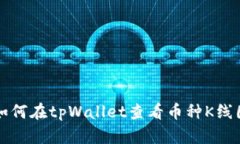 如何在tpWallet查看币种K线图